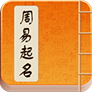 周易起名取名测名打分