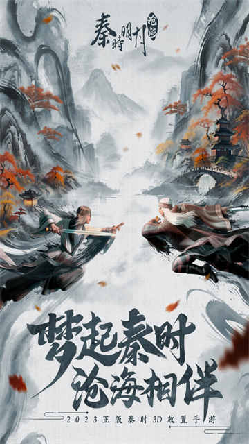 秦时明月沧海手游 秦时明月沧海手游