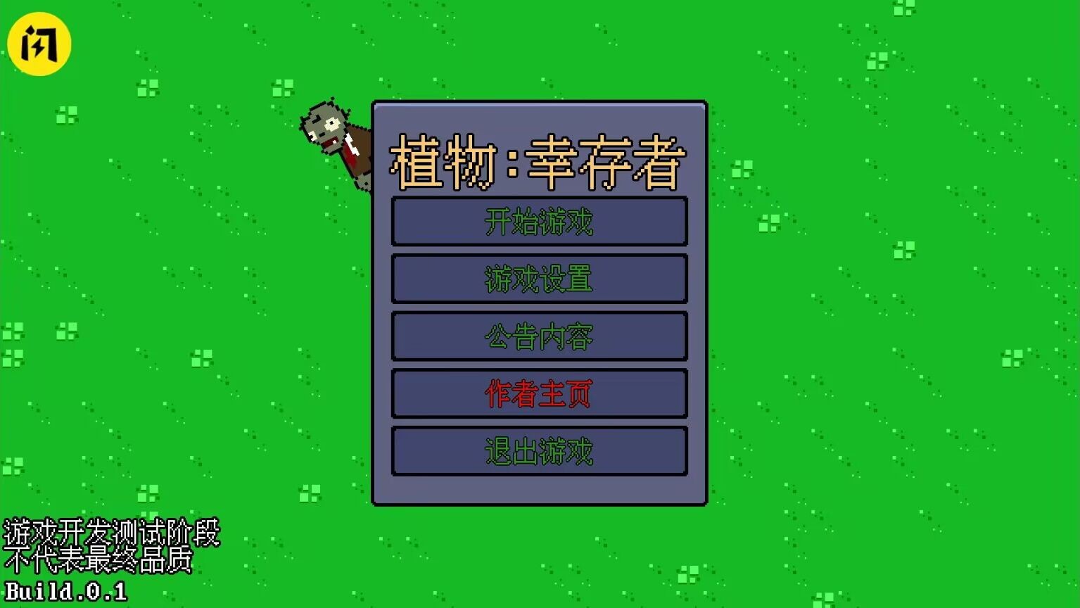 植物僵尸幸存者