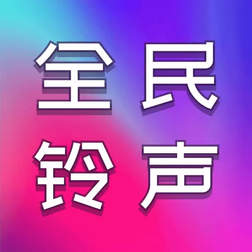 全民铃声秀