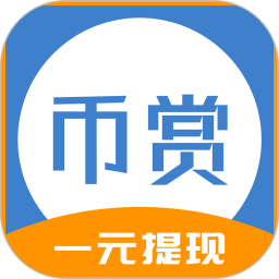 币赏