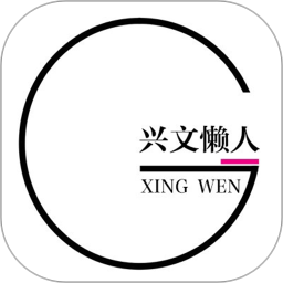 兴文懒人
