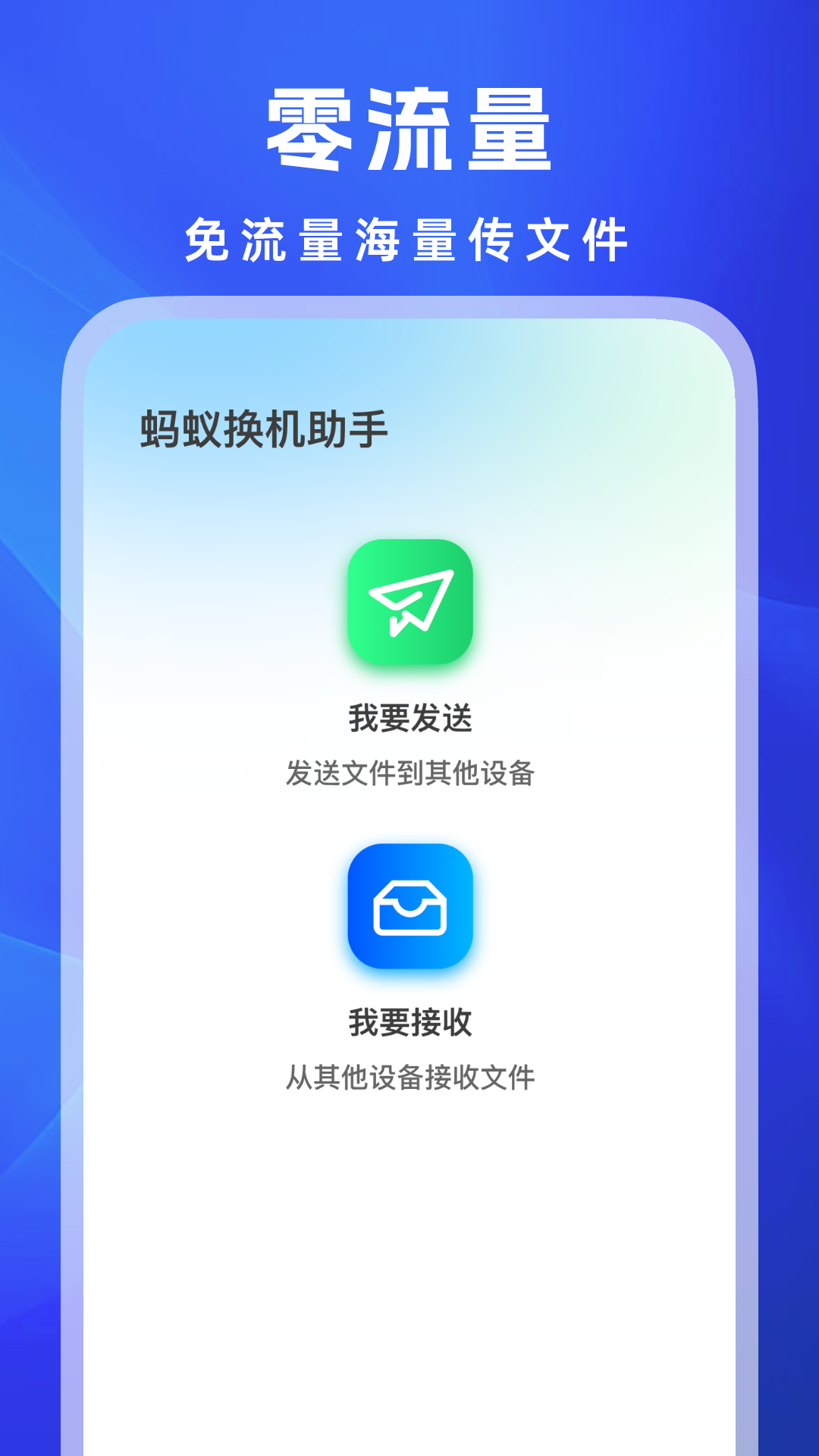 蚂蚁换机助手