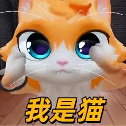 捣蛋鬼猫咪