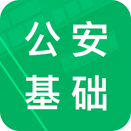 公安基础知识题库