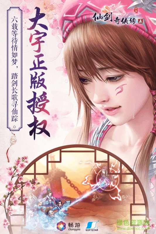 仙剑奇侠传五游戏下载
