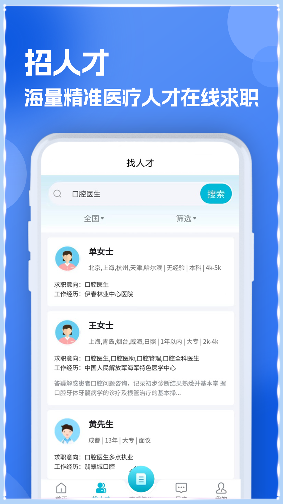 口腔招聘求职网