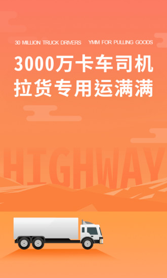 运满满司机版app