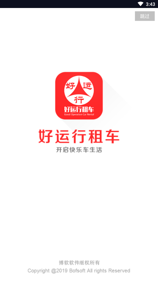 好运行租车