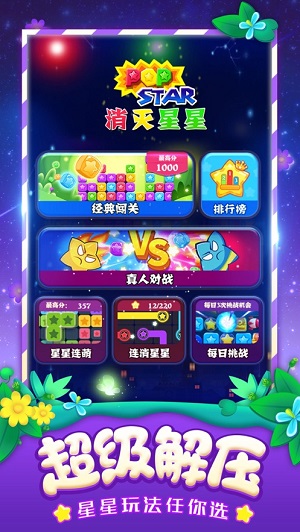 消灭星星经典版app