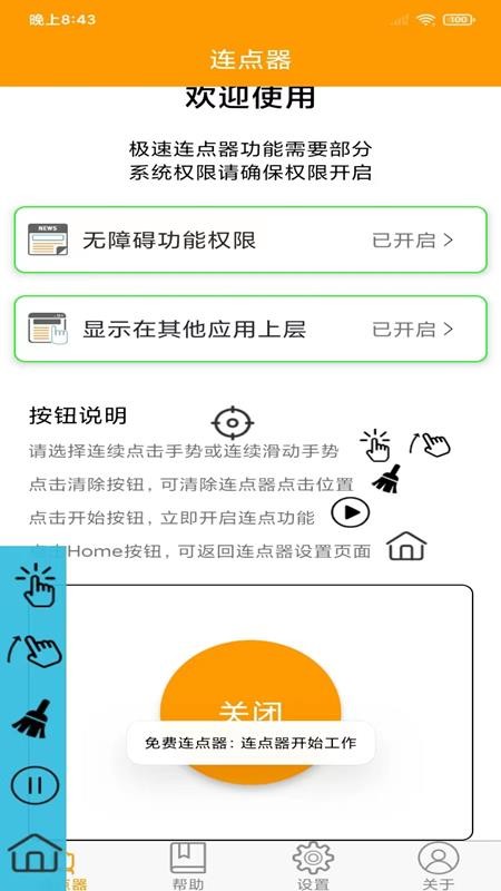 智能连点器