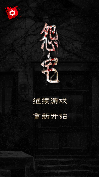 怨宅 游戏完整版