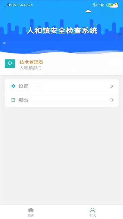 人和安检官方版