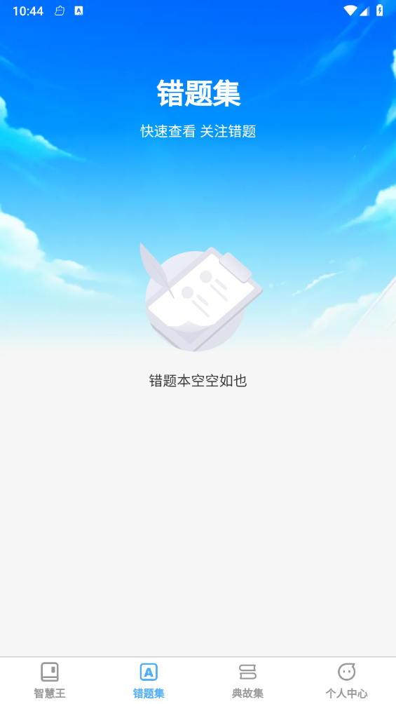 头号智慧王