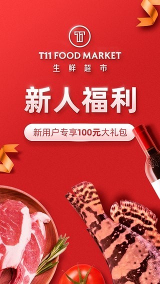 t11生鲜超市 最新版