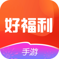 好福利手游圈
