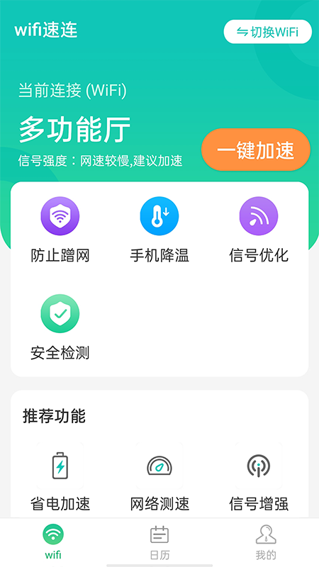 万能WiFi速连