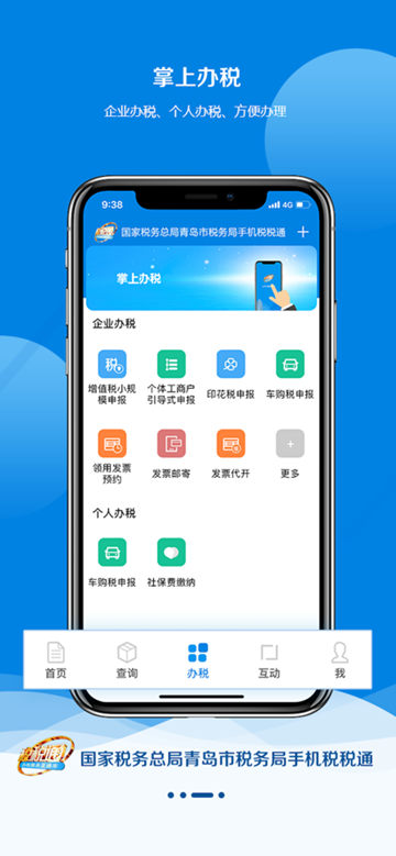 青岛税务app最新版 安卓版v3.7.8