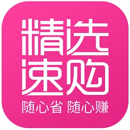 精选速购