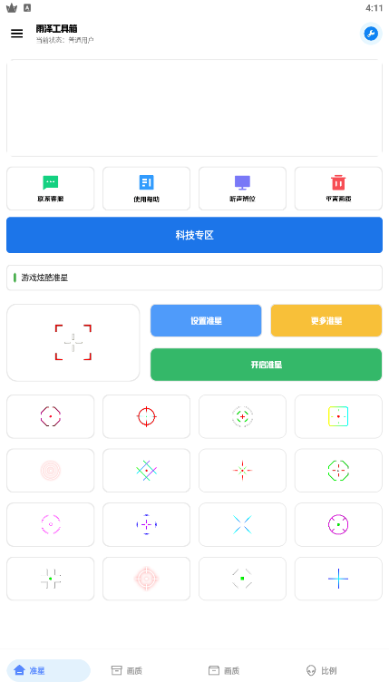 雨泽工具箱准星最新版