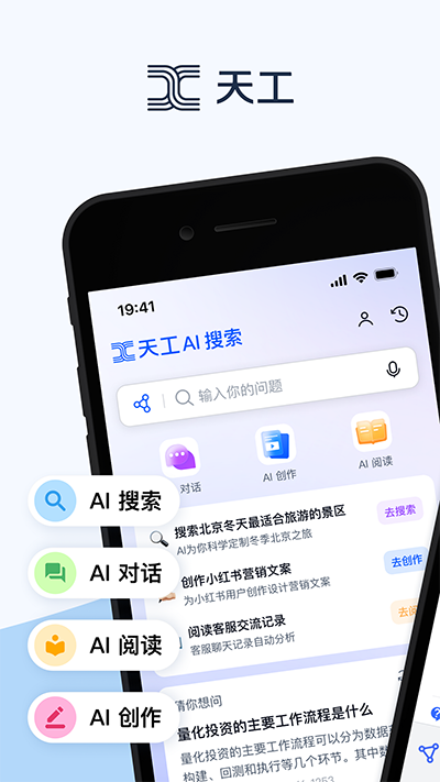 天工AI智能助手