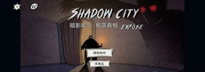 暗影城5：揭露真相