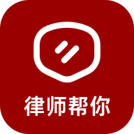 律师帮你
