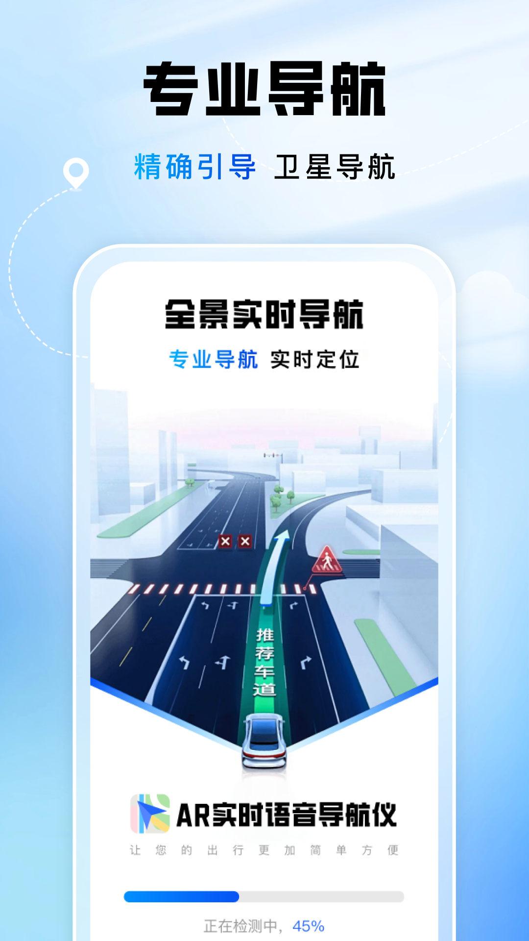 AR实时语音导航仪