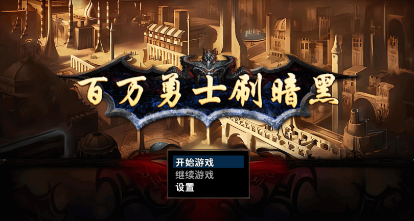 百万勇士刷暗黑