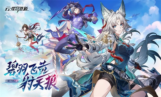 云崩铁在线玩(云·星穹铁道) 云崩铁在线玩(云·星穹铁道)