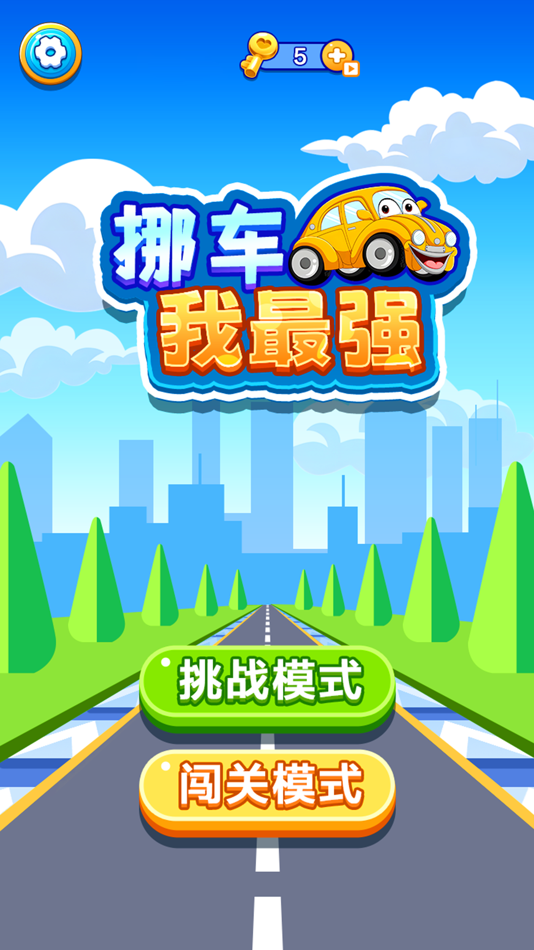 挪车我最强