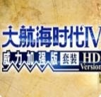 大航海时代4