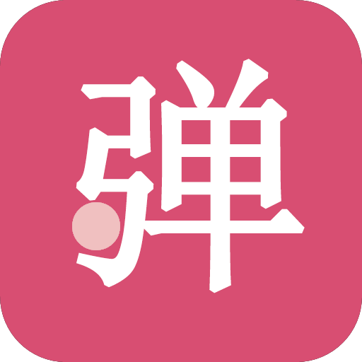 第一弹幕最新版