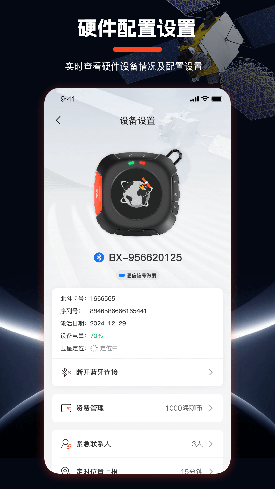 海聊卫通助手