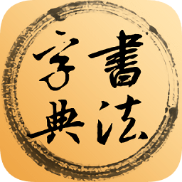 书法字典