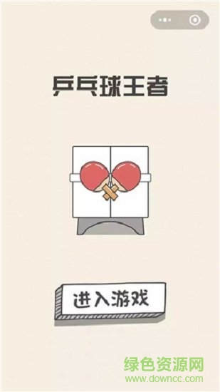 乒乓球王者