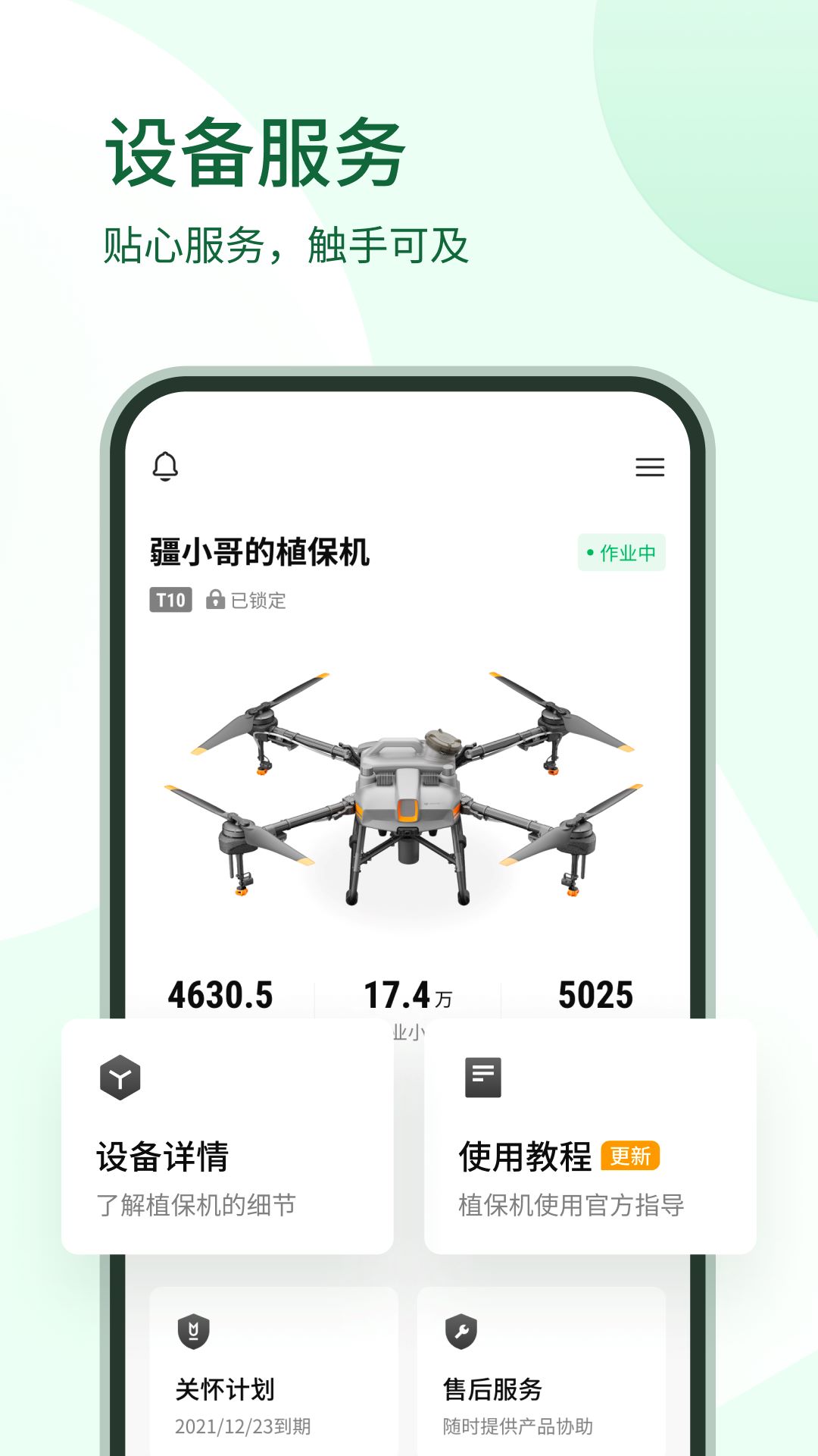 大疆农业服务平台官方版(大疆农服)