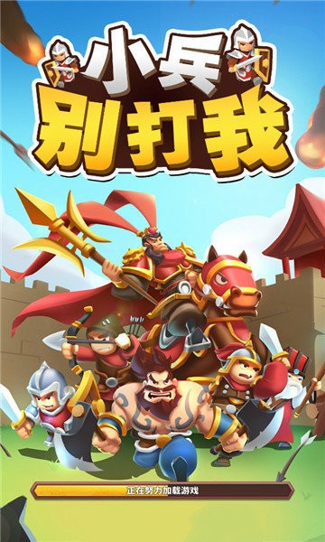 小兵别打我三国版(Legions Clash)