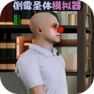 倒霉模拟器
