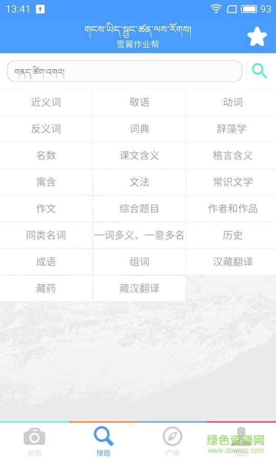 雪翼作业帮