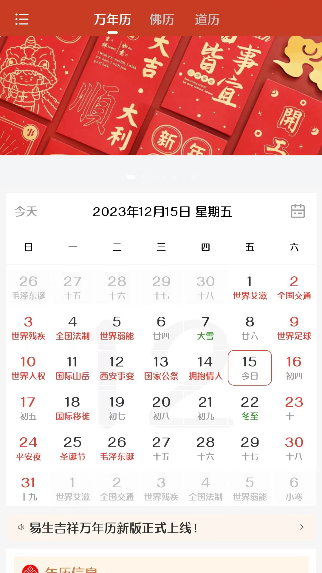 易生吉祥万年历