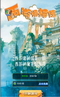 西游诸神传