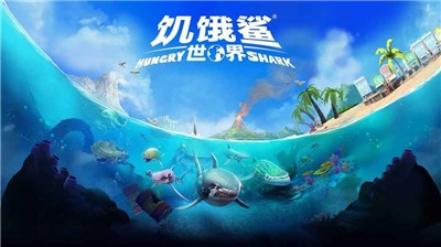 饥饿鲨世界国际服MOD菜单