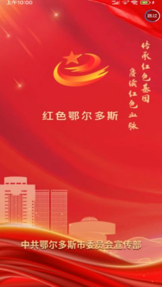 红色鄂尔多斯App