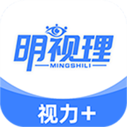 明视理