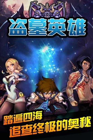 盗墓英雄