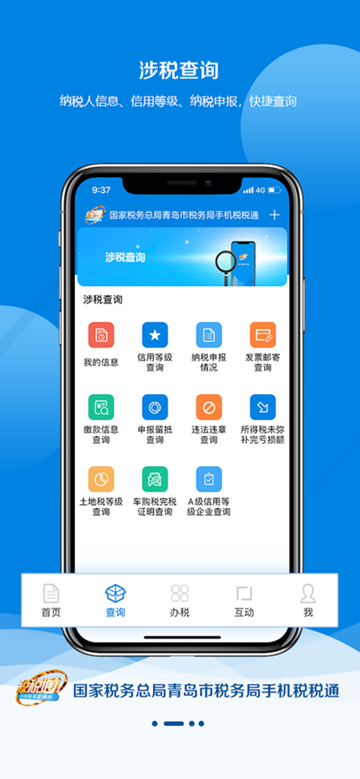 青岛税务app最新版 安卓版v3.7.8