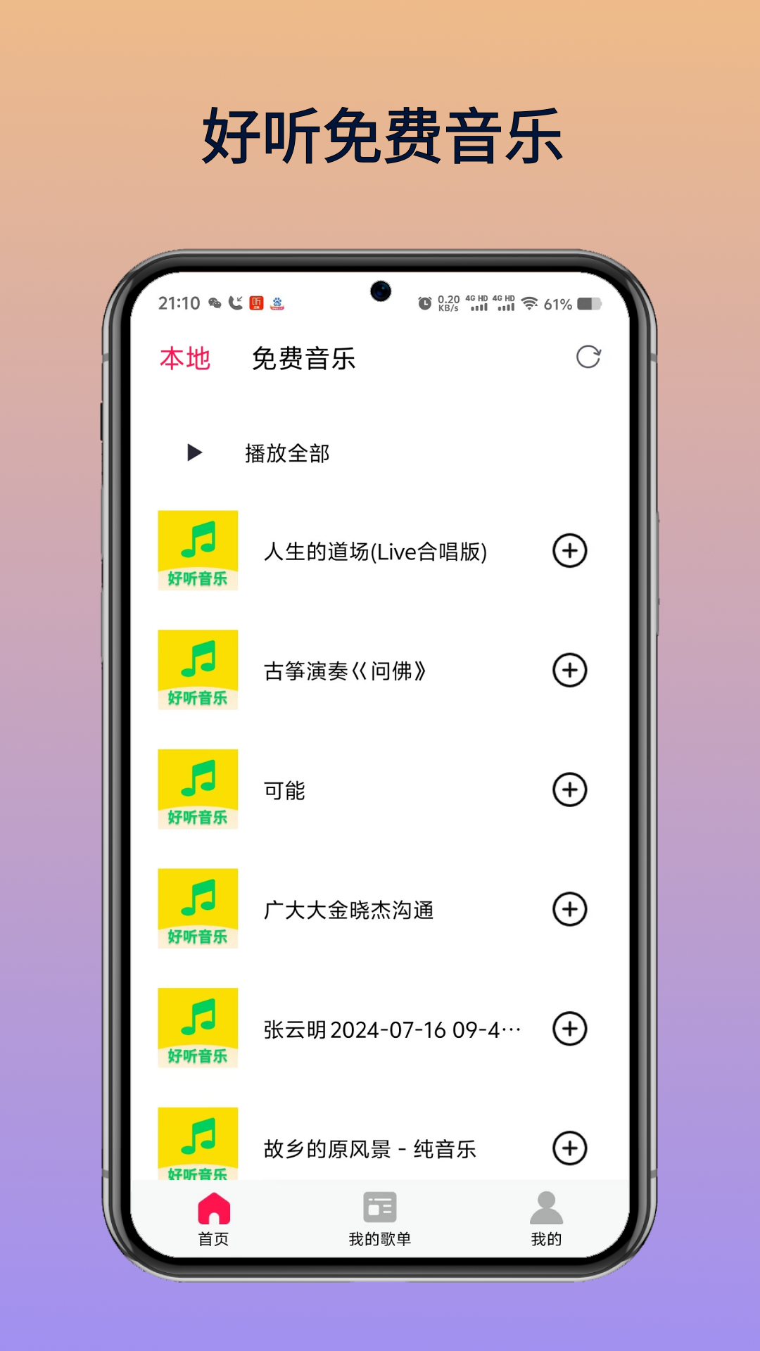 好听免费音乐软件