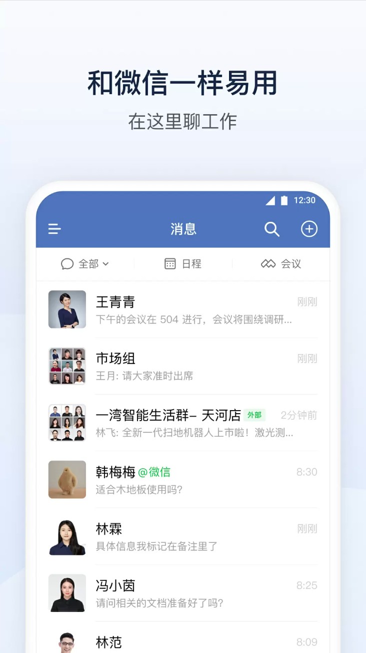企业微信安卓手机版本