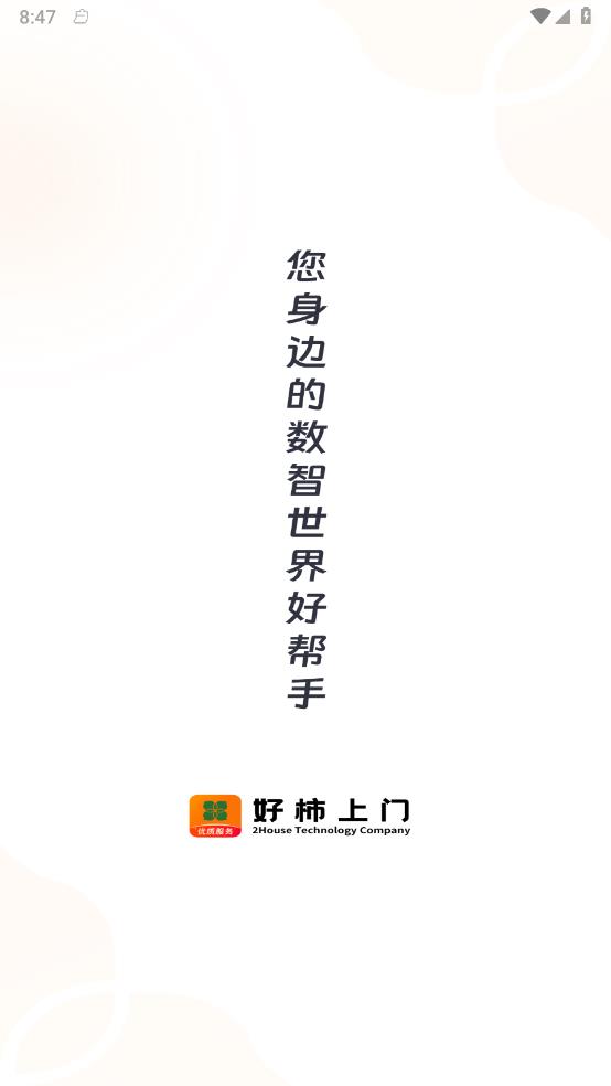 好柿上门